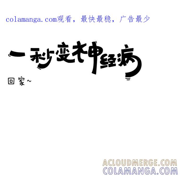 《一秒变神经病》回家~ 第1页