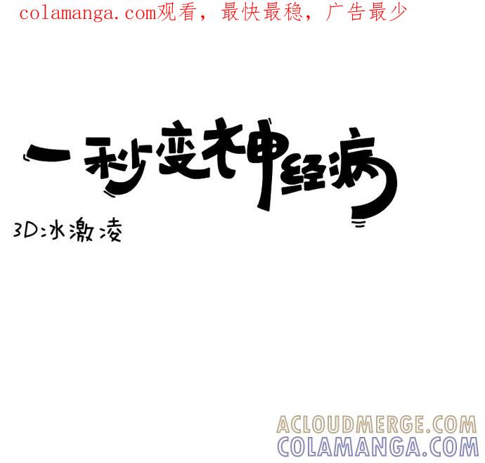 《一秒变神经病》3D冰淇淋 第1页