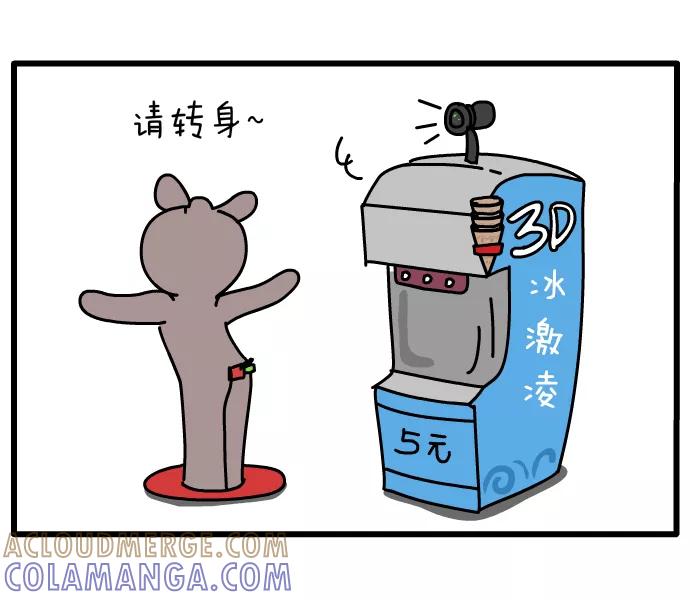 《一秒变神经病》3D冰淇淋 第5页