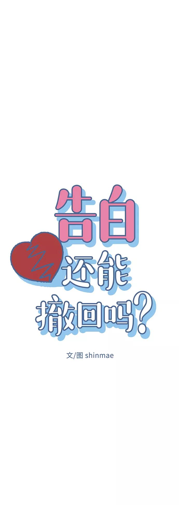 《告白还能撤回吗？》第3话 第8页