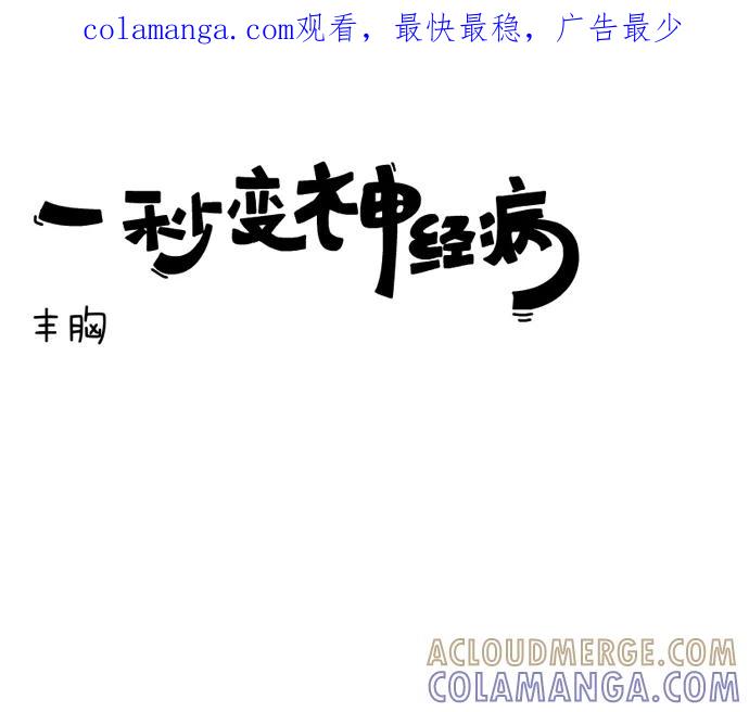 《一秒变神经病》丰胸 第1页