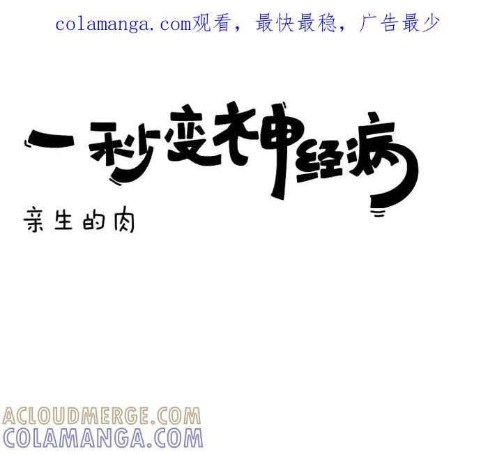 《一秒变神经病》新生的肉 第1页
