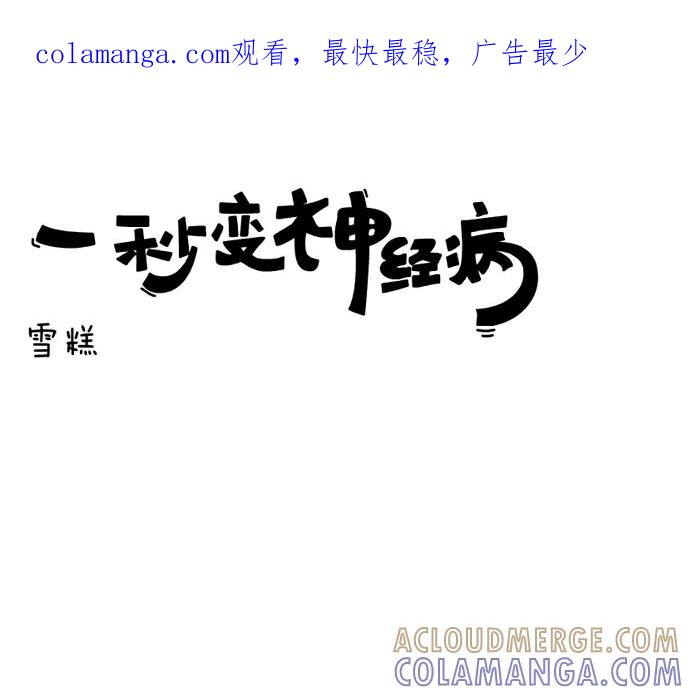 《一秒变神经病》雪糕 第1页