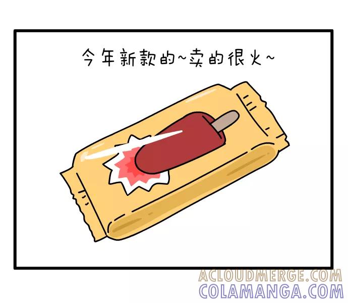 《一秒变神经病》雪糕 第3页