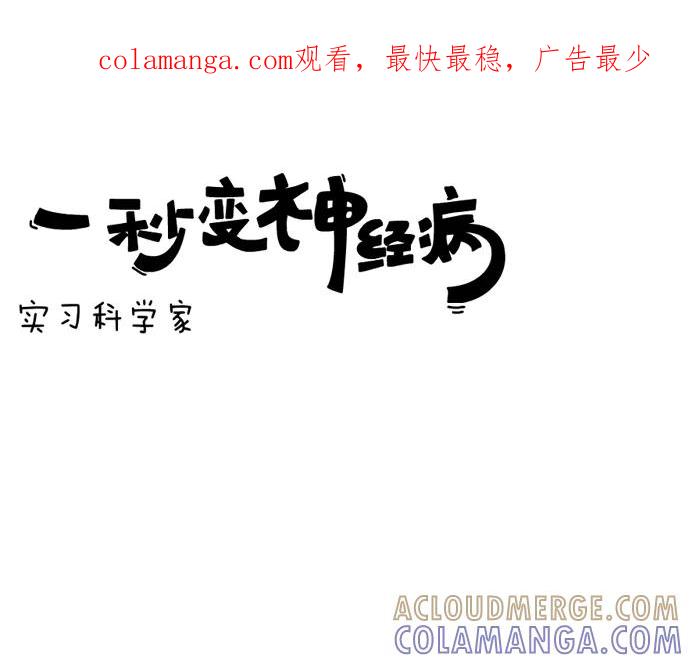 《一秒变神经病》实习科学家 第1页