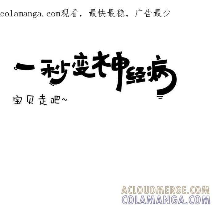 《一秒变神经病》宝贝走吧~ 第1页