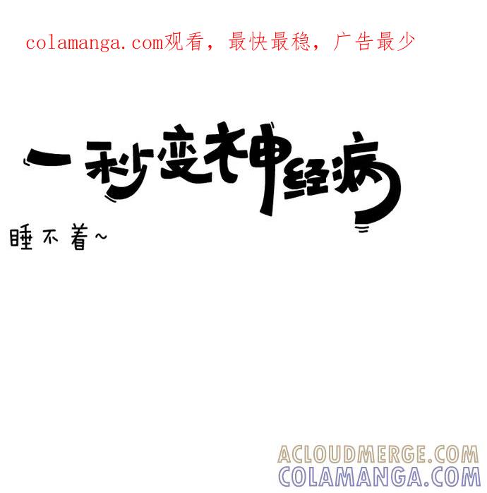 《一秒变神经病》睡不着~ 第1页