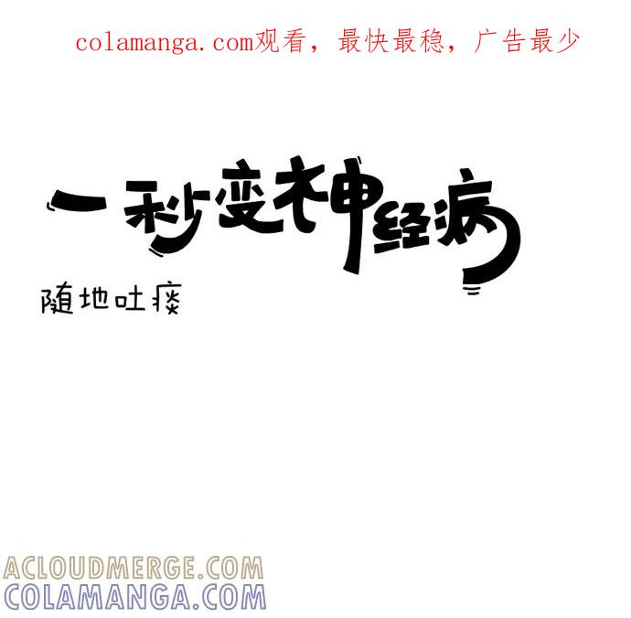 《一秒变神经病》随地吐痰 第1页