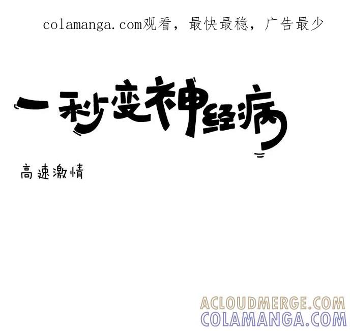 《一秒变神经病》高速激情 第1页