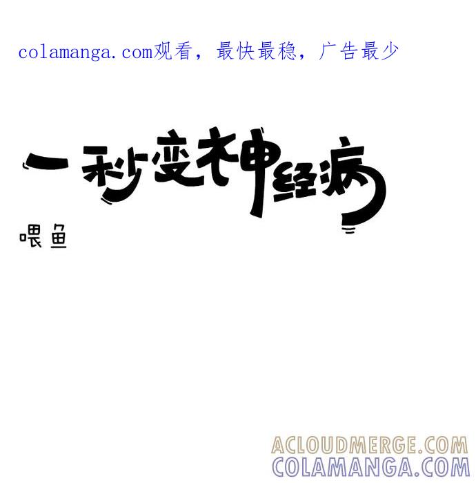 《一秒变神经病》喂鱼 第1页
