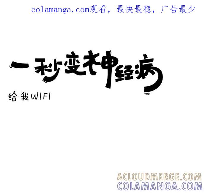 《一秒变神经病》给我wifi 第1页