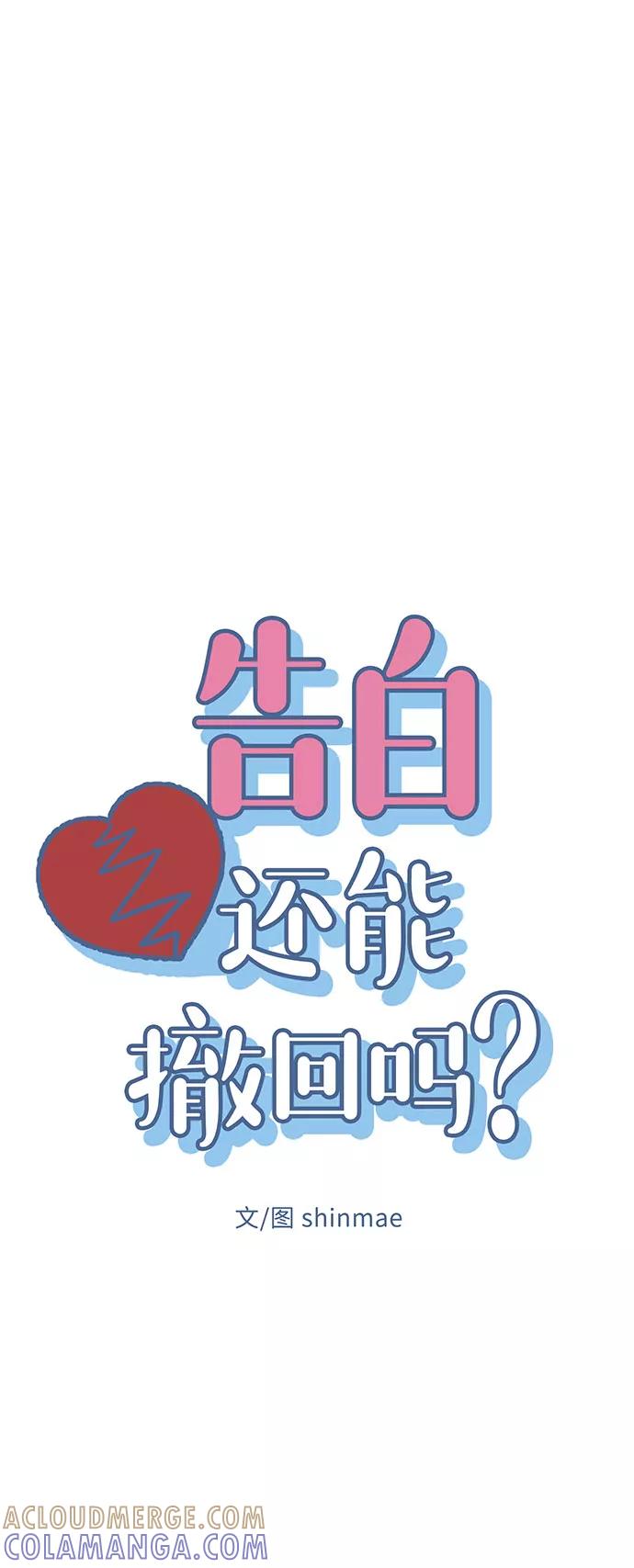 《告白还能撤回吗？》第4话 第10页
