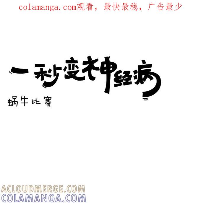 《一秒变神经病》蜗牛比赛 第1页