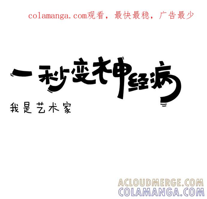 《一秒变神经病》我是艺术家 第1页