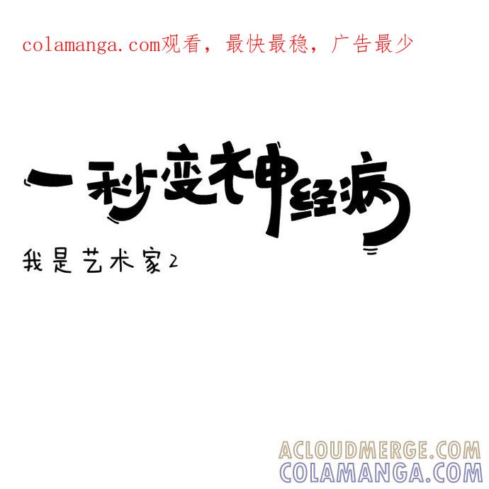 《一秒变神经病》我是艺术家2 第1页