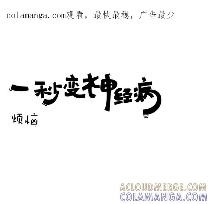 《一秒变神经病》烦恼 2 第1页