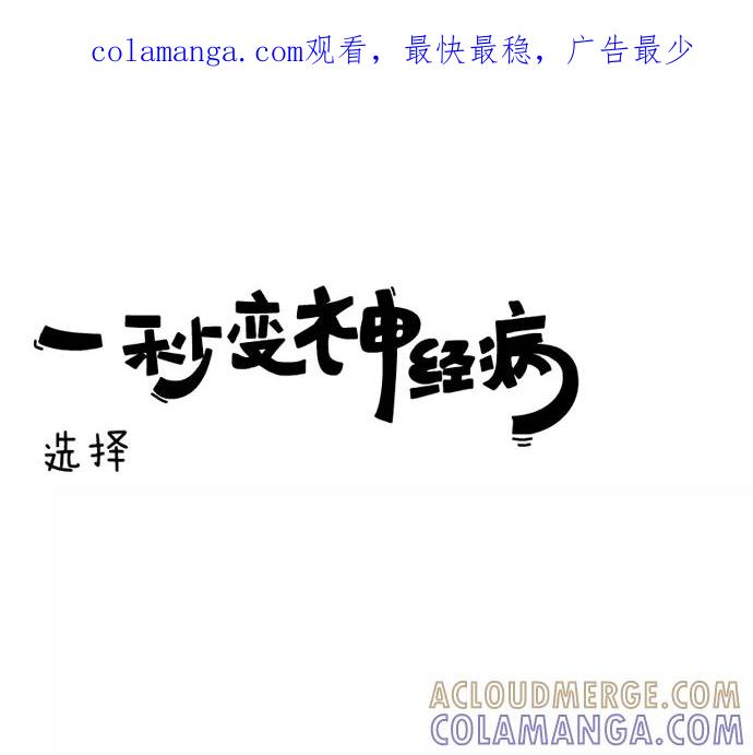 《一秒变神经病》选择 第1页