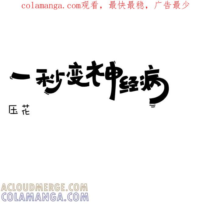 《一秒变神经病》压花 第1页