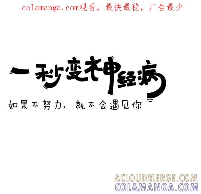《一秒变神经病》如果不努力，就不会遇见你 第1页