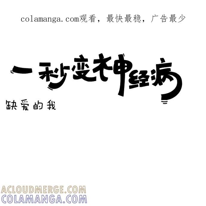 《一秒变神经病》缺爱的我 第1页