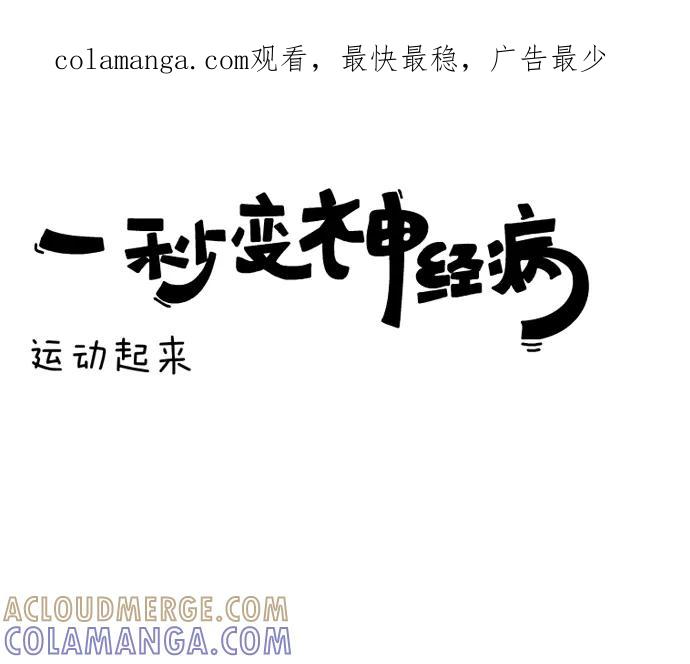 《一秒变神经病》运动起来 第1页