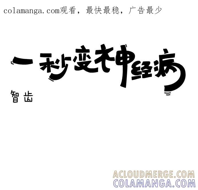 《一秒变神经病》智齿 第1页