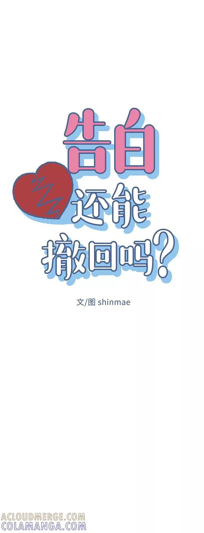 《告白还能撤回吗？》第5话 第16页