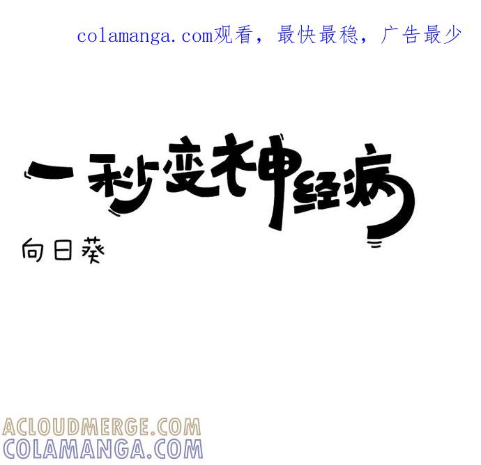 《一秒变神经病》向日葵 第1页