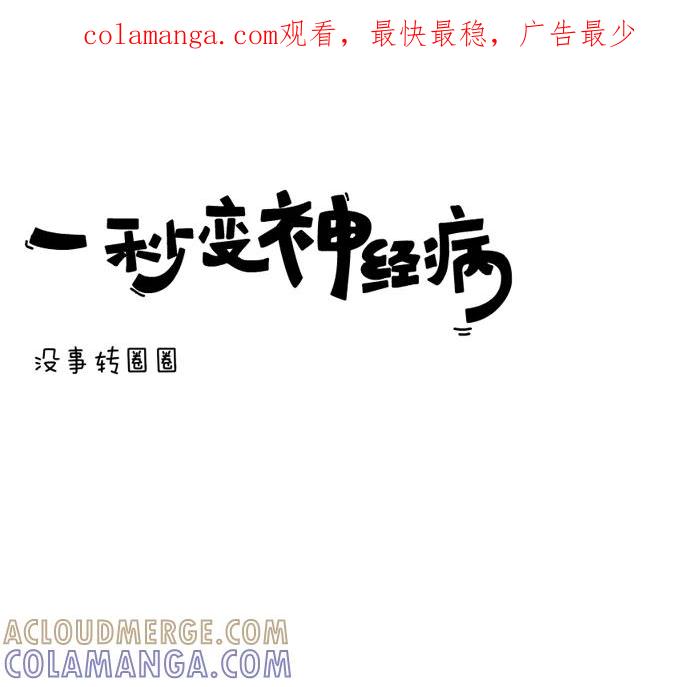 《一秒变神经病》没事转圈圈 第1页