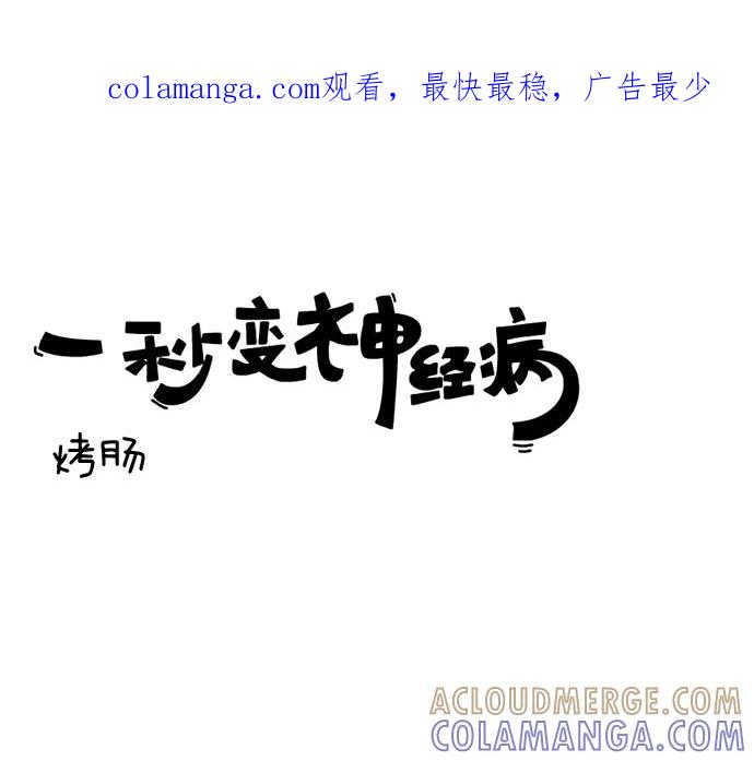 《一秒变神经病》烤肠 第1页