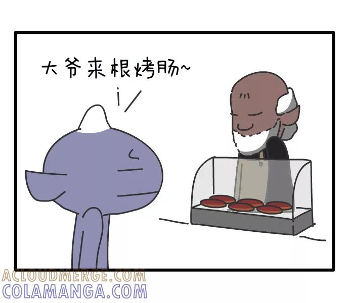 《一秒变神经病》烤肠 第2页