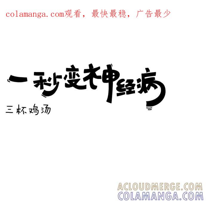 《一秒变神经病》[第4话] 三杯鸡汤 第1页