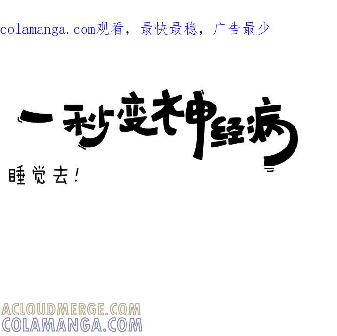 《一秒变神经病》[第7话] 睡觉去！ 第1页