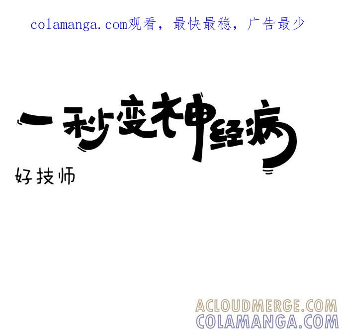 《一秒变神经病》[第9话] 好技师 第1页