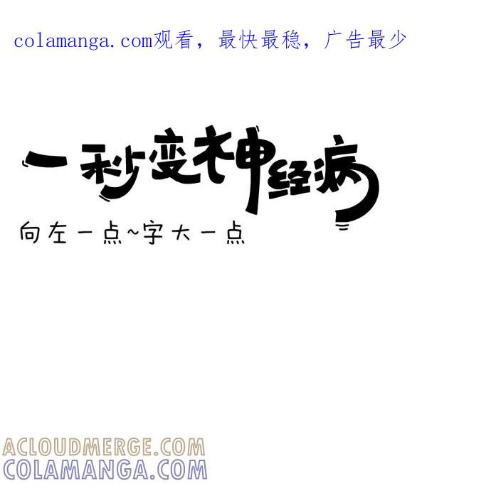 《一秒变神经病》向左一点~字大一点 第1页