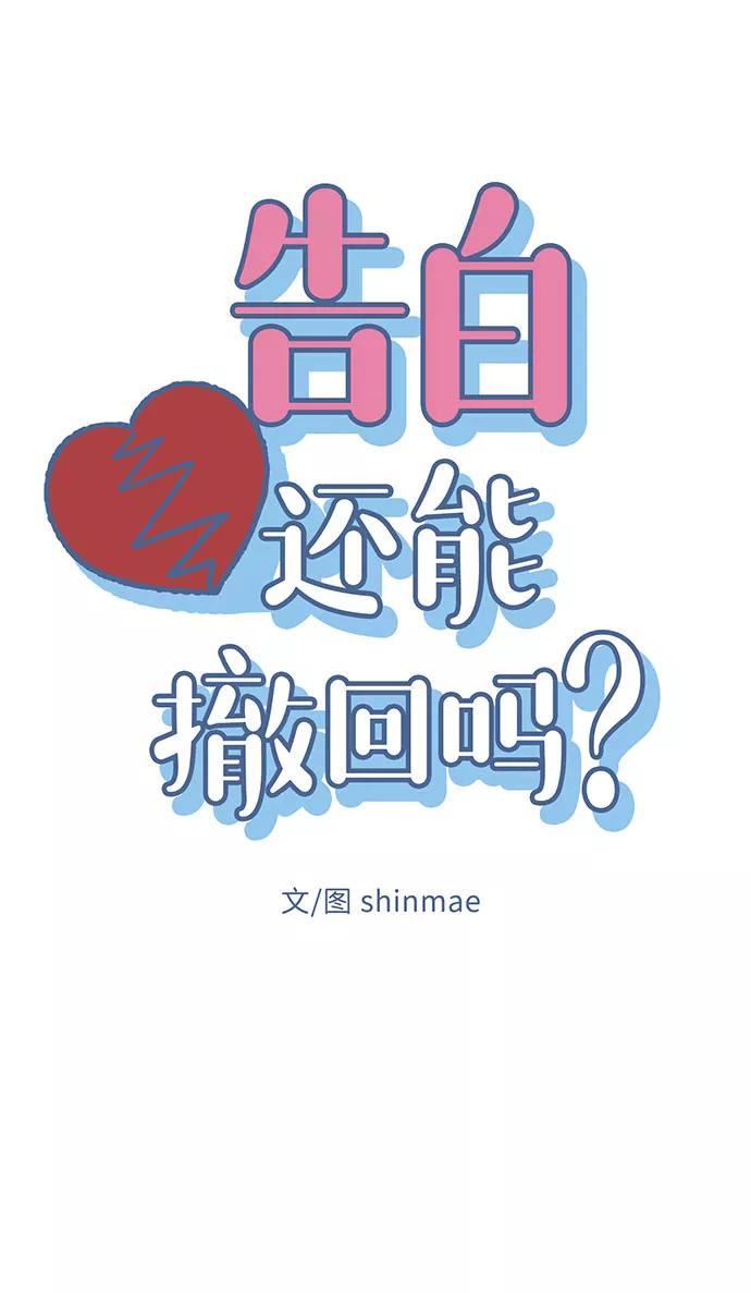 《告白还能撤回吗？》第6话 第8页