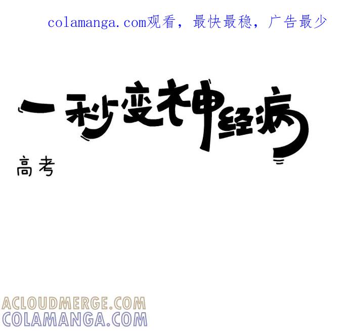 《一秒变神经病》[第11话] 高考 第1页