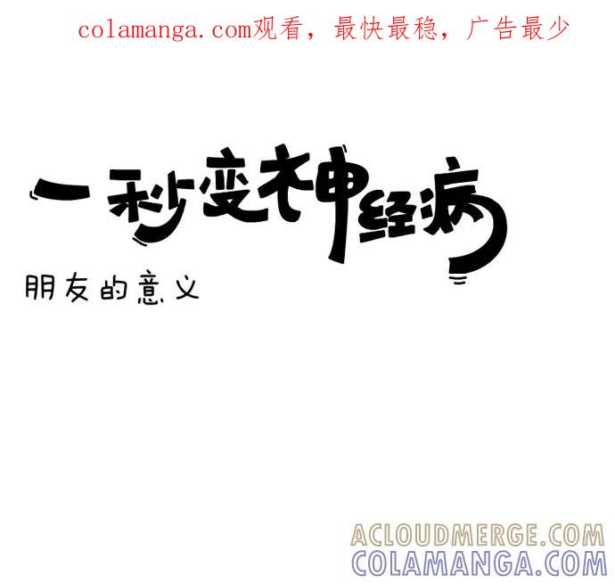 《一秒变神经病》[第14话] 朋友的意义 第1页