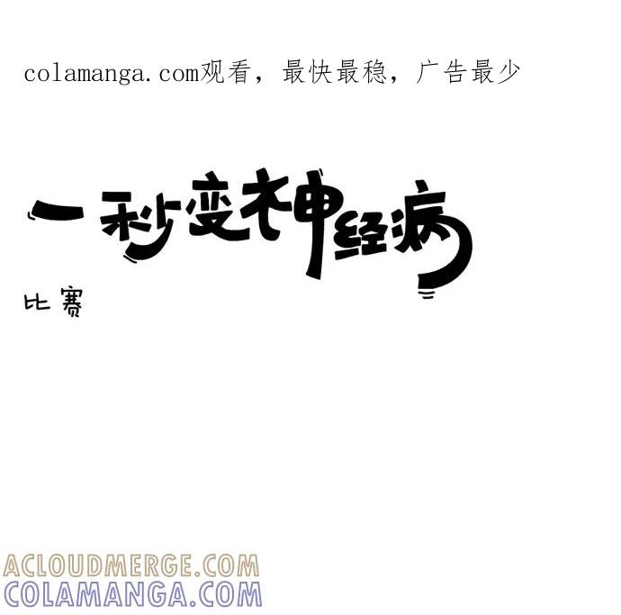 《一秒变神经病》比赛 第1页
