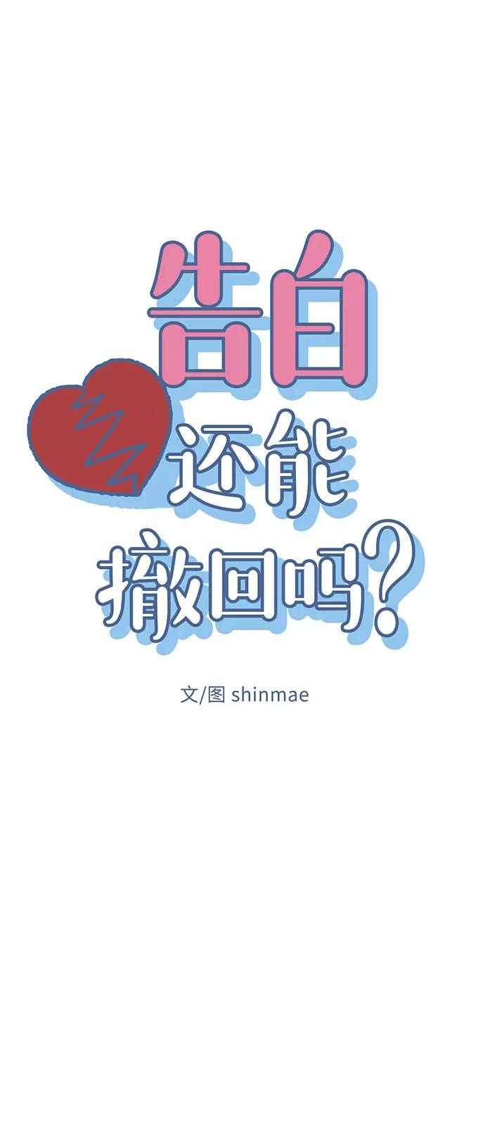 《告白还能撤回吗？》第7话 第12页