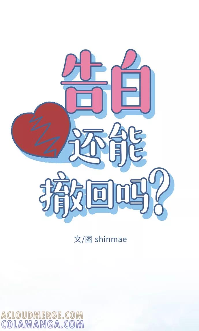 《告白还能撤回吗？》第8话 第22页