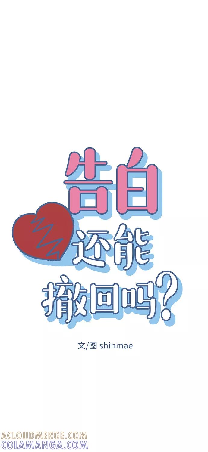 《告白还能撤回吗？》第9话 第13页
