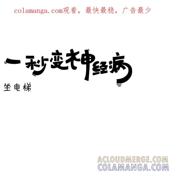 《一秒变神经病》坐电梯 第1页