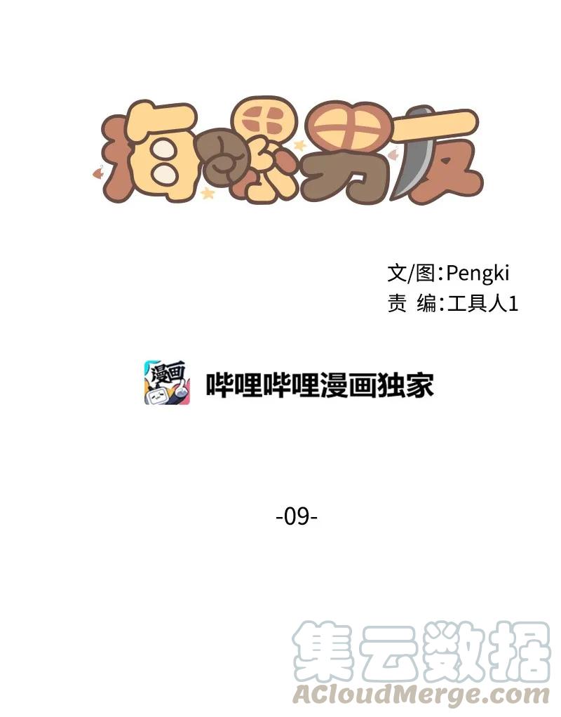 海螺男友 09 房东的真面目 第9页