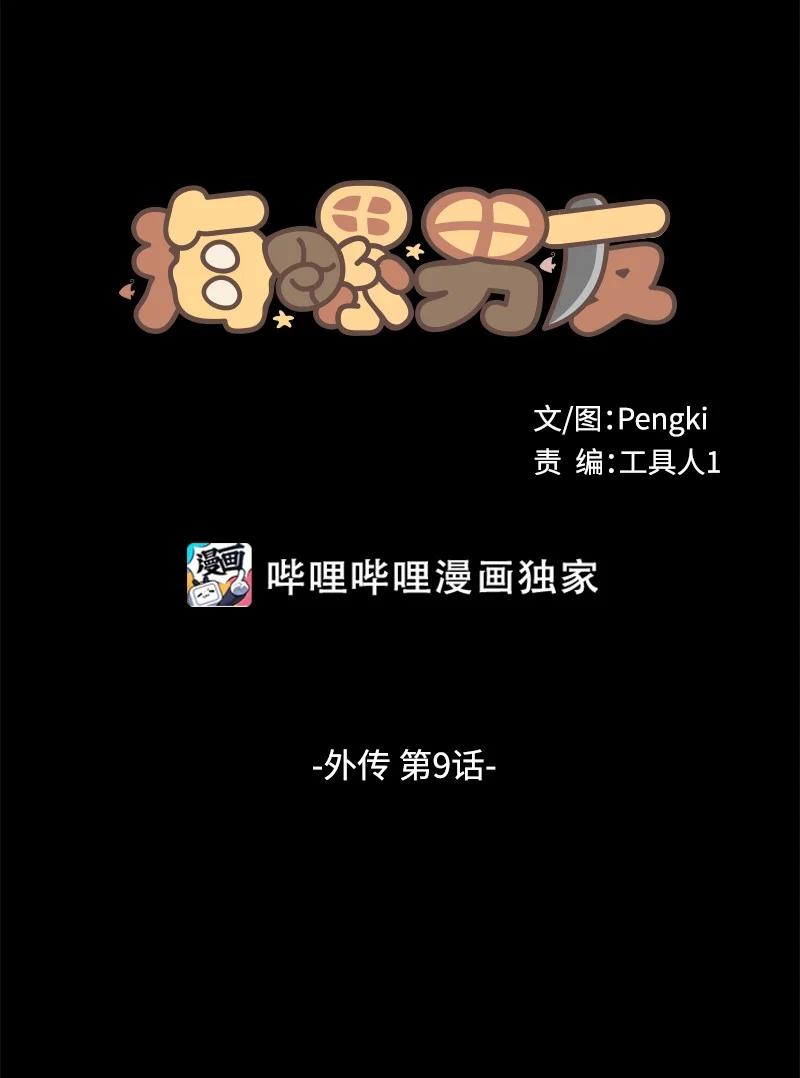 海螺男友 外传09 承诺书 第11页