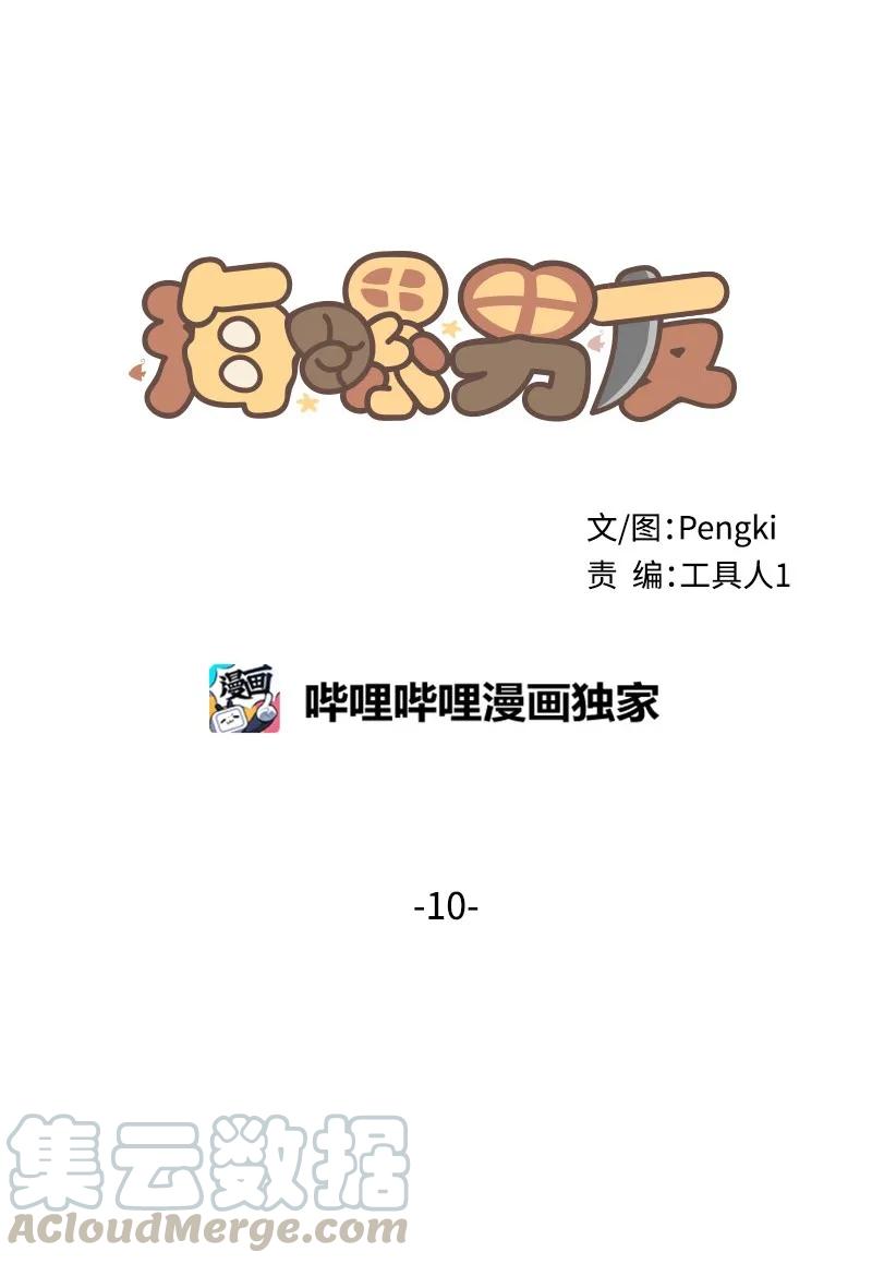 海螺男友 10 请客 第21页