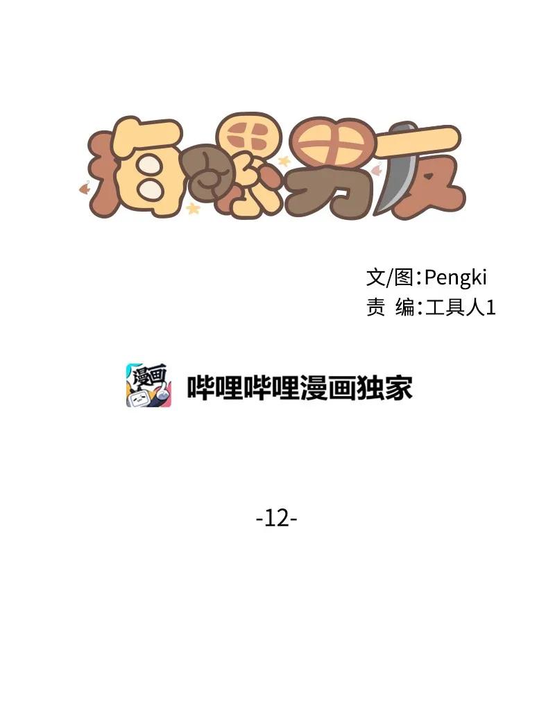 海螺男友 12 居心叵测 第16页