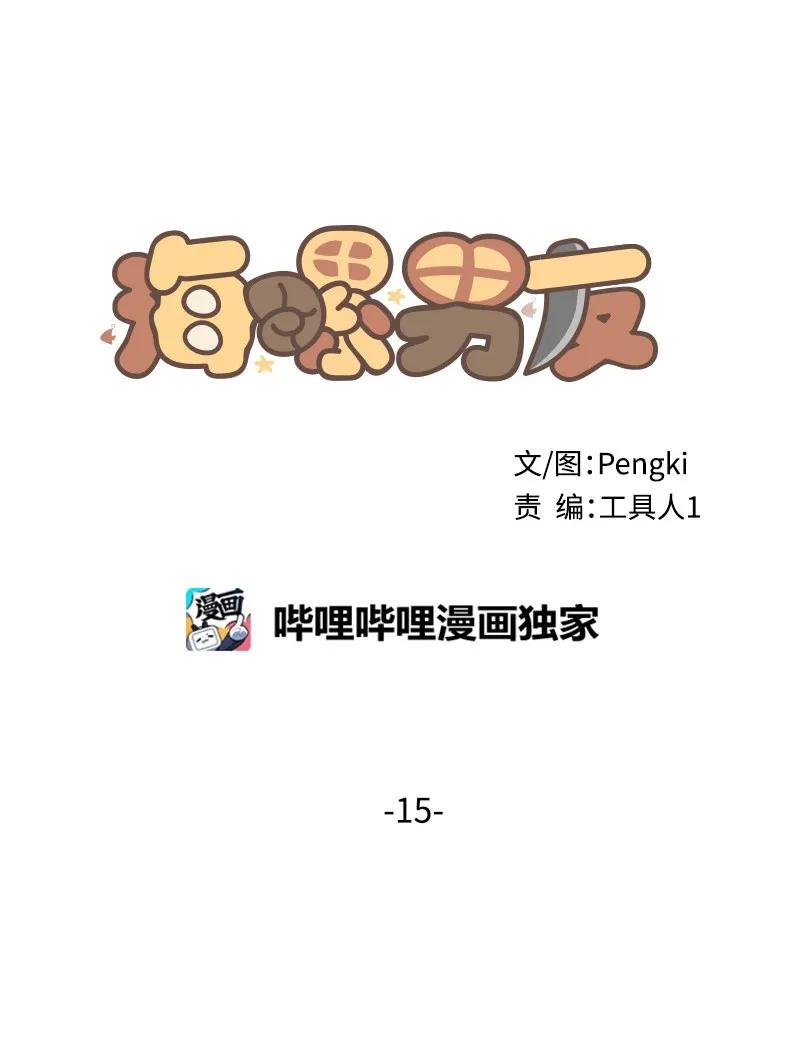 海螺男友 15 练习微笑 第9页
