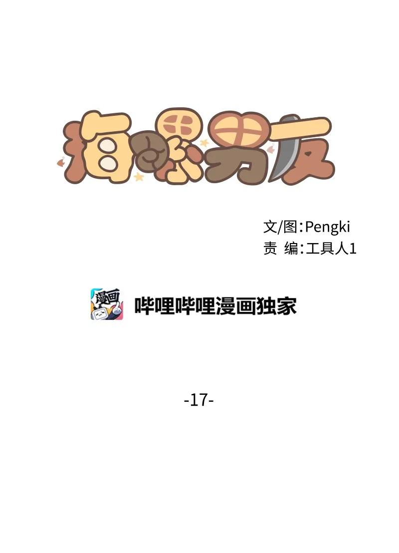 海螺男友 17 难道他喜欢我？ 第18页