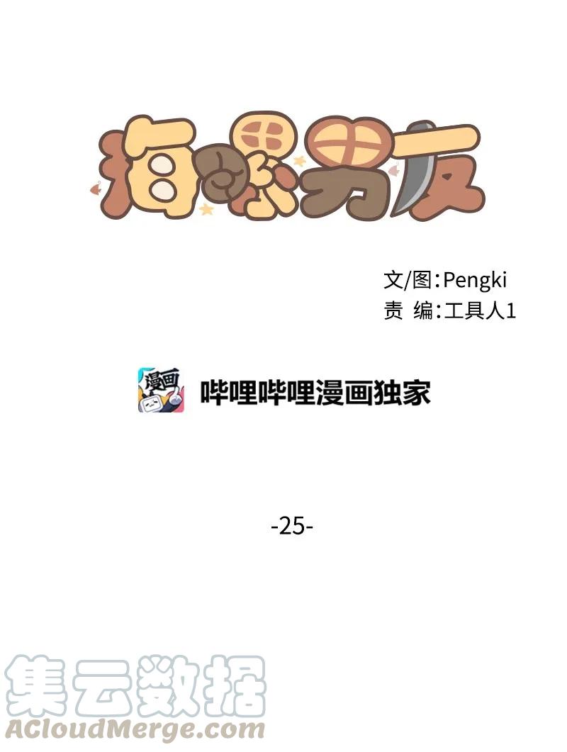 海螺男友 25 机会 第29页
